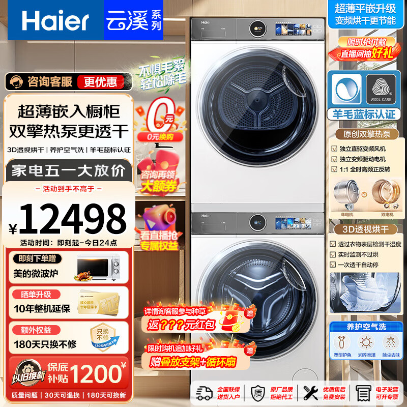 Haier 海爾 XQG100-BD14386WTLU1+HGY100-F386WU1 洗烘套裝 10Kg 券后7156.13元