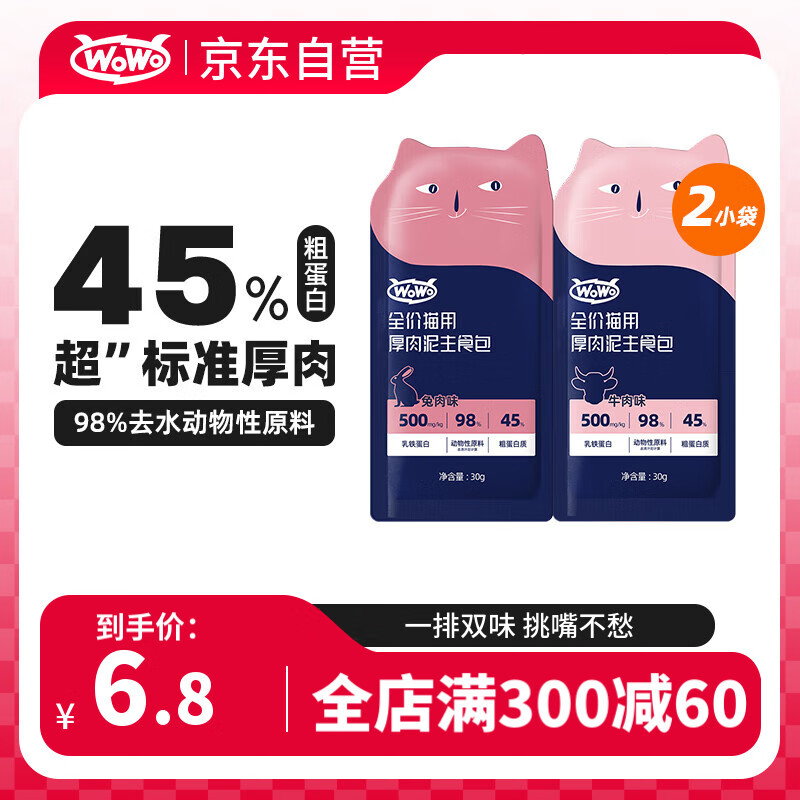 WOWO 喔喔 貓濕糧 厚肉泥主食包 牛肉味30g+兔肉味30g 券后3.46元