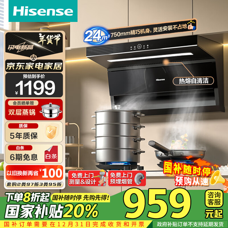 Hisense 海信 抽油烟机超薄平嵌顶侧双吸24立方大吸力745mm小尺寸挥手智控自清洁净魔方DS11HMini ￥698.08