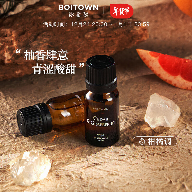 BOITOWN 冰希黎 雪松葡萄柚 香薰精油10ml（3瓶） 6.49元（需買3件，需用券）