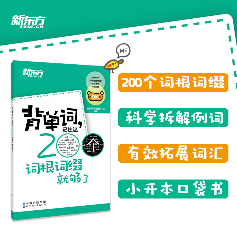 背單詞,記住這200個(gè)詞根詞綴就夠了 ?？己诵膯卧~小本口袋書新東方英語 圖書 ￥2.18