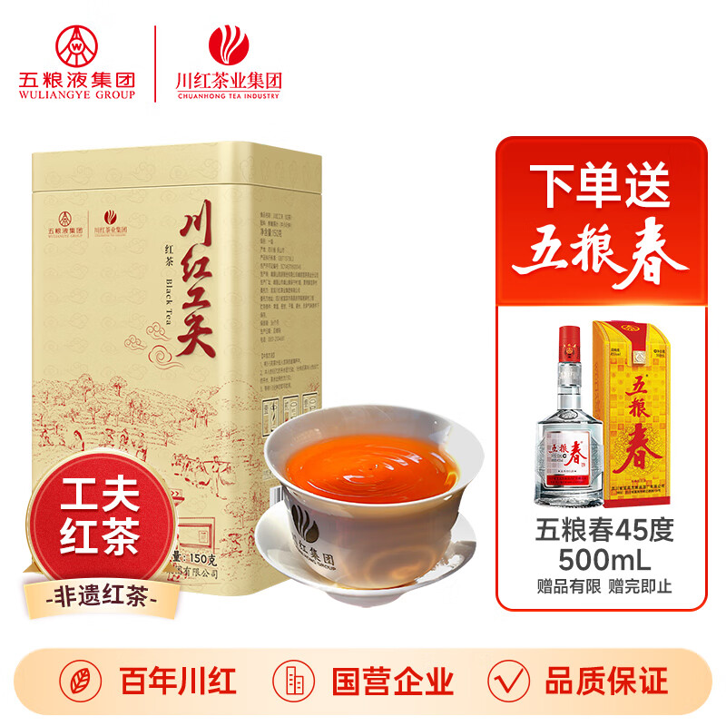 川紅 85金獎(jiǎng)紅茶150g +45度五糧春500ml 年貨節(jié)必囤 券后173.46元