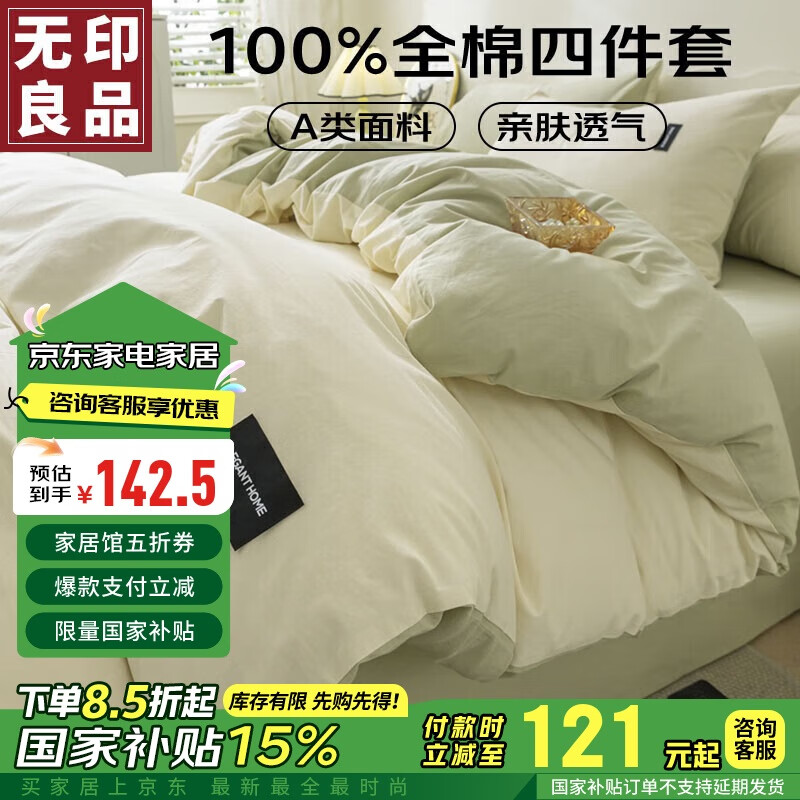 MUJI 無(wú)印良品 純棉四件套床品件套 200*230cm 奶白薄荷綠 121.12元