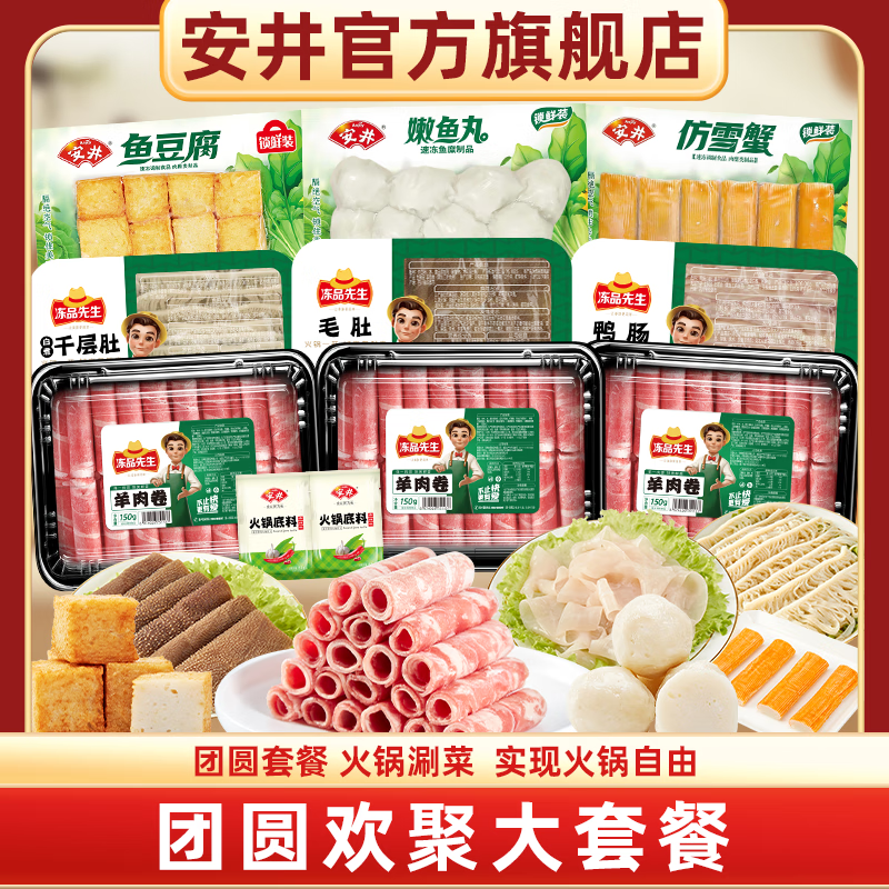 Anjoy 安井 羊肉卷丸子火鍋食材組合 1700g 贈(zèng)2包火鍋底料 券后98.26元