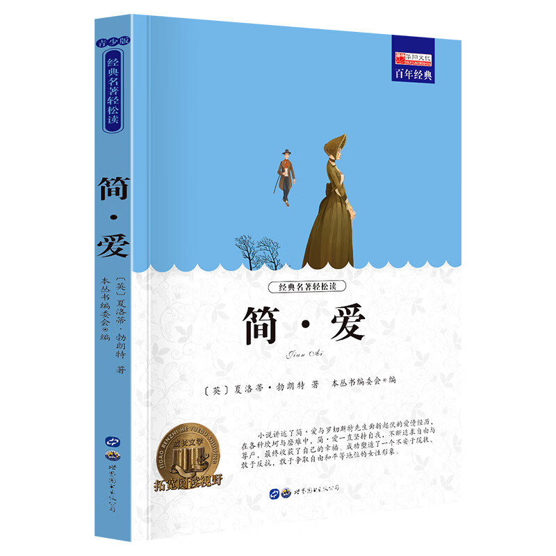 名著小說(shuō)簡(jiǎn)愛(ài) 2.3元