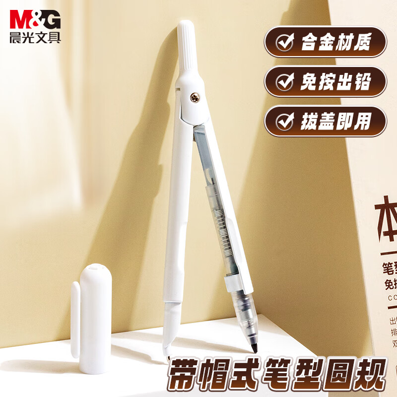 M&G 晨光 文具 免按式自動出鉛型圓規(guī) *1 帶帽蓋 考試 白色 本味ACS908C0開學 7.8元