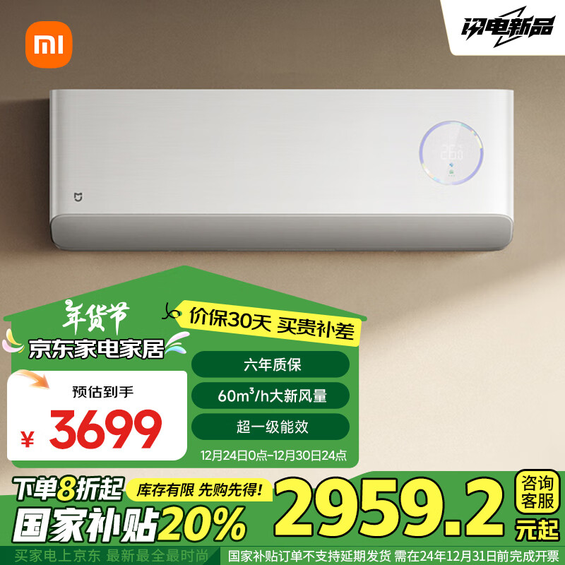 Xiaomi 小米 1.5匹 超一級(jí)能效 變頻冷暖 60m3/h大新風(fēng)量 新風(fēng)Pro簡(jiǎn)白 空調(diào)掛機(jī) 3699元