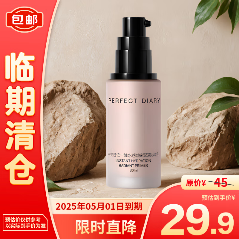 完美日记 水感焕彩隔离妆前乳01升级版30ml 29.9元