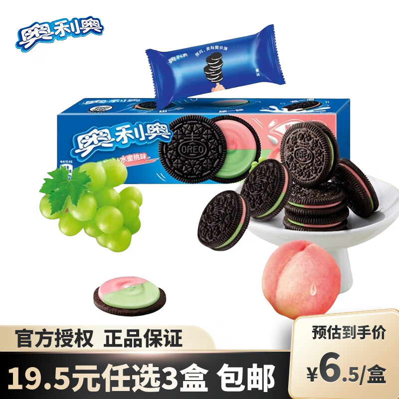 OREO 奥利奥 水果夹心饼干 水晶葡萄味+水蜜桃味 97g 5.5元（需买3件，需用券）