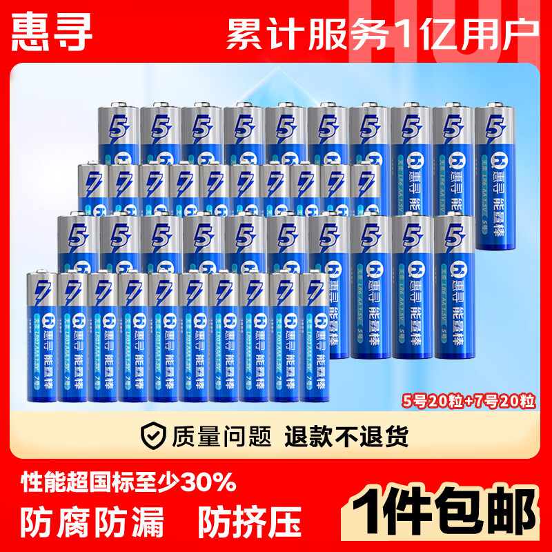 限移動端、京東百億補貼：惠尋 電池 堿性電池 5號20粒+7號20粒 28.8元