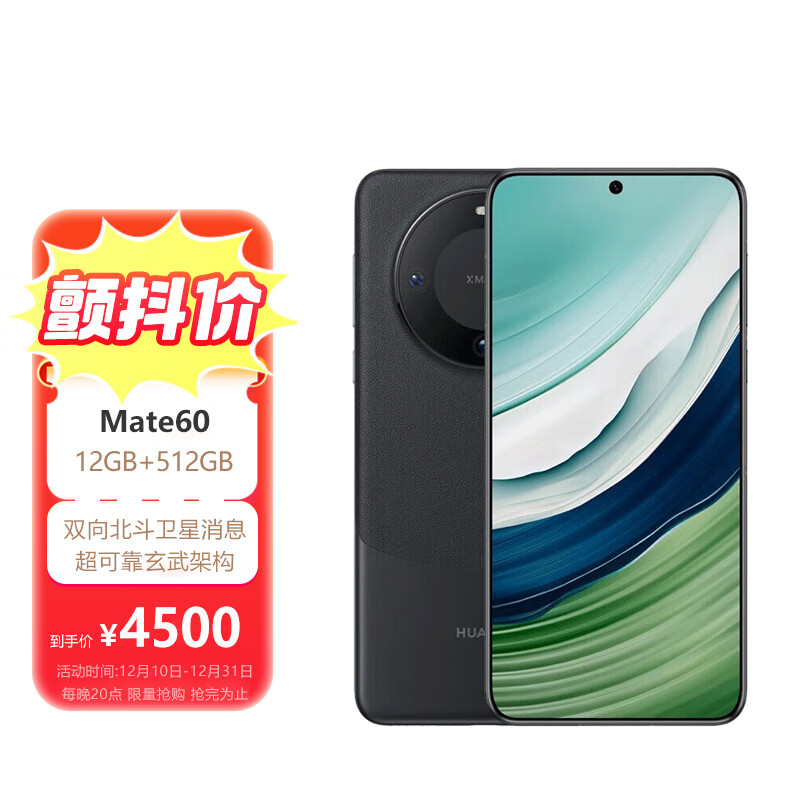 HUAWEI 華為 Mate 60 手機(jī) 12GB+512GB 雅丹黑 ￥4500