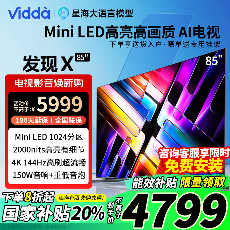 Vidda 包安裝 海信電視85吋 Vidda 發(fā)現(xiàn)X 2025款 85 國補 Mini LED 1024分區(qū) ￥4488