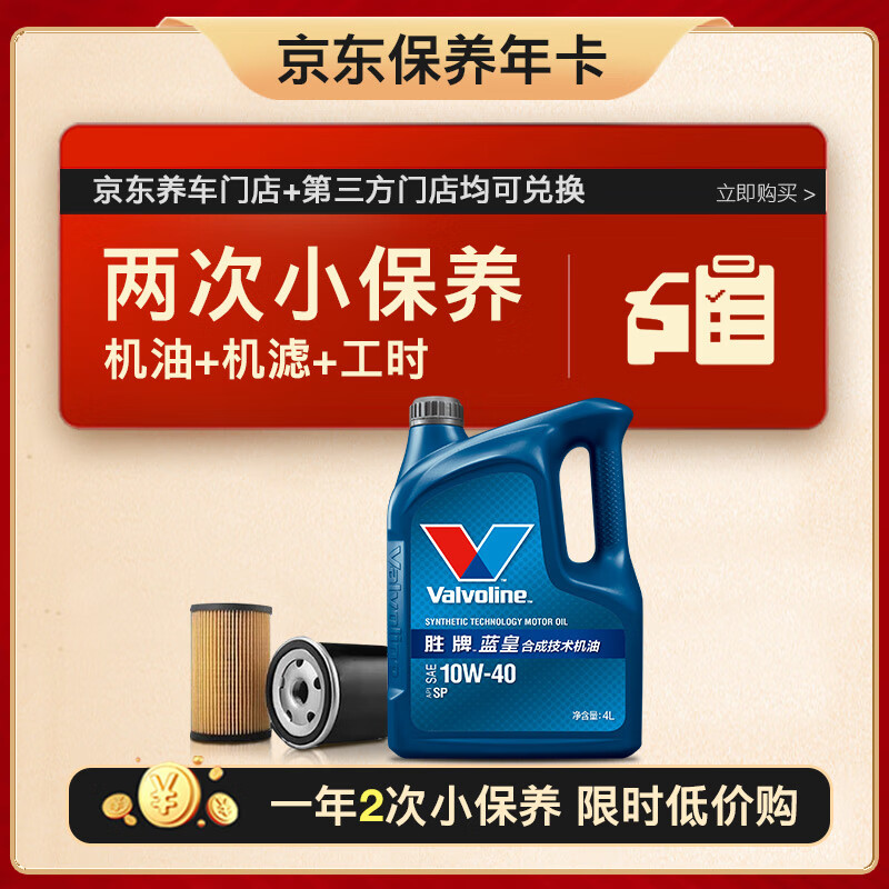 Valvoline 勝牌 兩次小保養(yǎng)卡 藍(lán)皇 10W-40 SP級(jí) 4L+機(jī)濾+工時(shí) 12個(gè)月有效 4L小保養(yǎng)雙次卡 349.5元