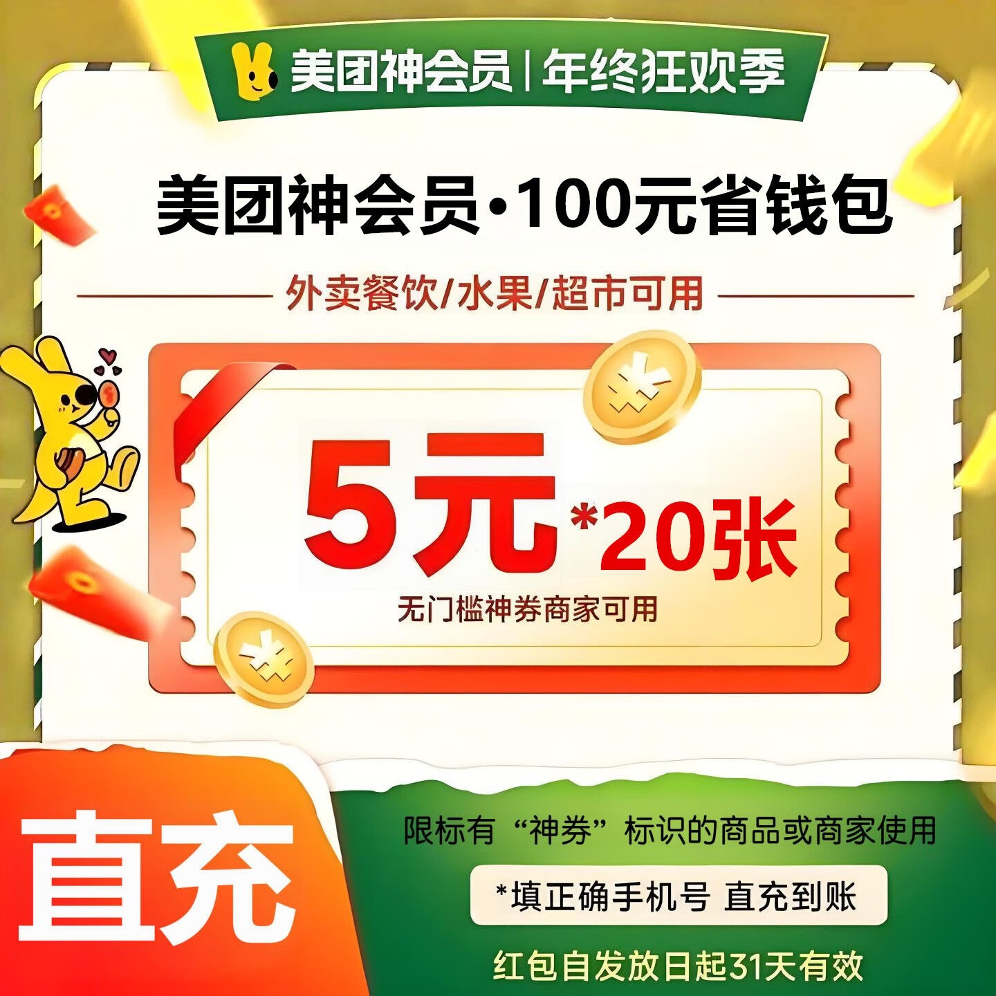 美團(tuán) 外賣神會員省錢包-月卡(20*5元)-100元券包 9.9元