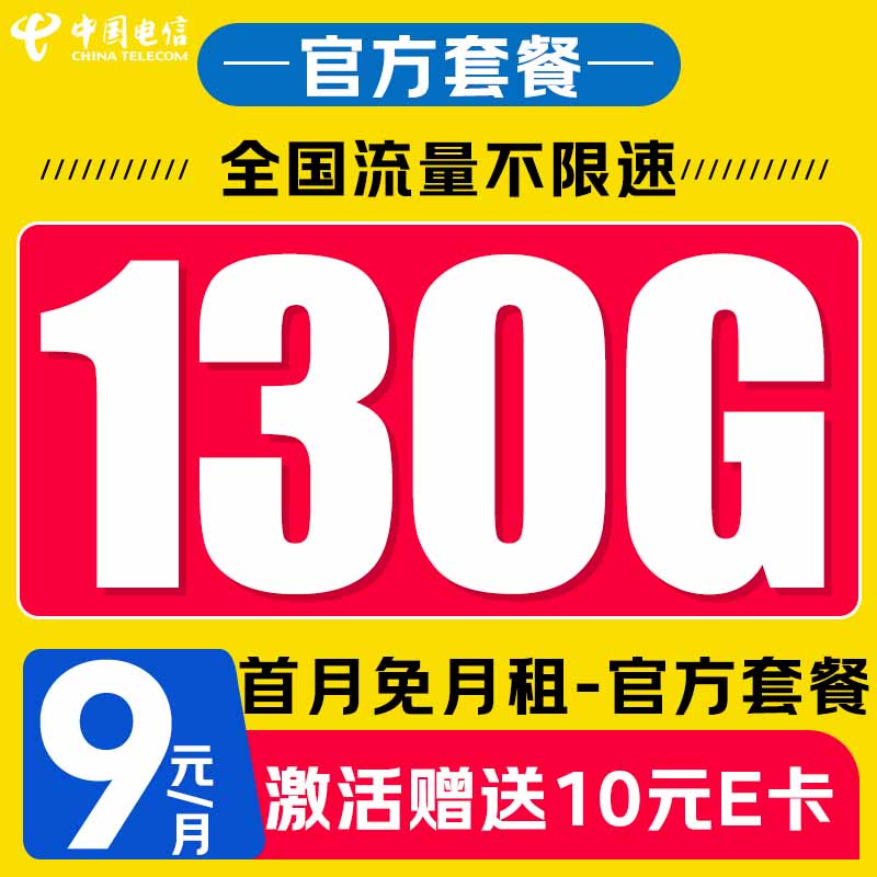 中國(guó)電信 來(lái)?？?半年9元/月（130G全國(guó)流量+首月免月租+暢享5G信號(hào)）激活送10元E卡 0.01元（雙重優(yōu)惠）