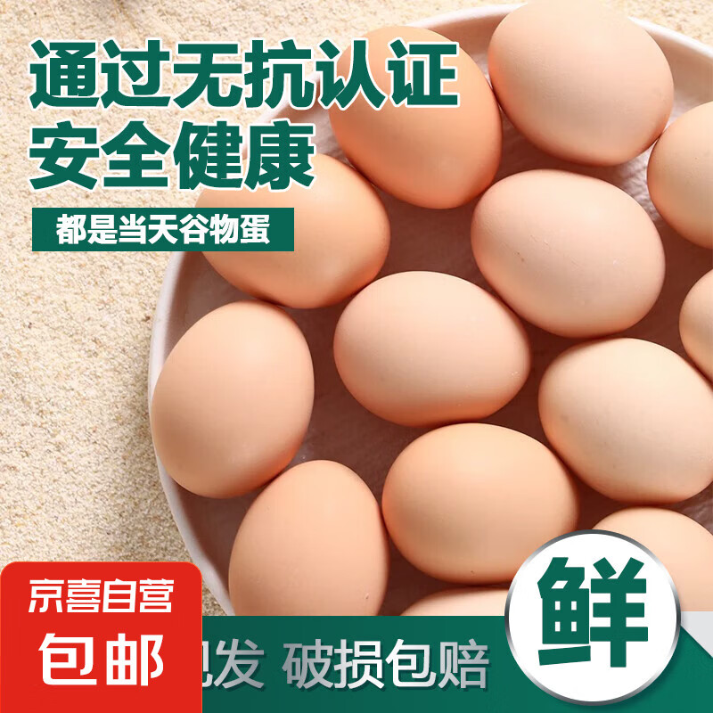 無抗鮮雞蛋 谷物喂養(yǎng)鮮雞蛋 單枚50g-60g 30枚裝 18.9元（需領(lǐng)券）