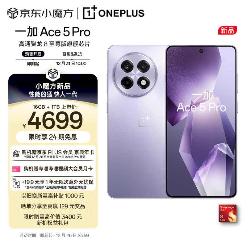 OnePlus 一加 Ace 5 Pro 16GB+1TB 星穹紫 驍龍 8 至尊版 （贈(zèng)京東年卡） 4229.1元