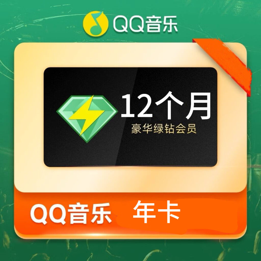 QQ音樂 豪華綠鉆年卡qq音樂豪華vip12個(gè)月 108元