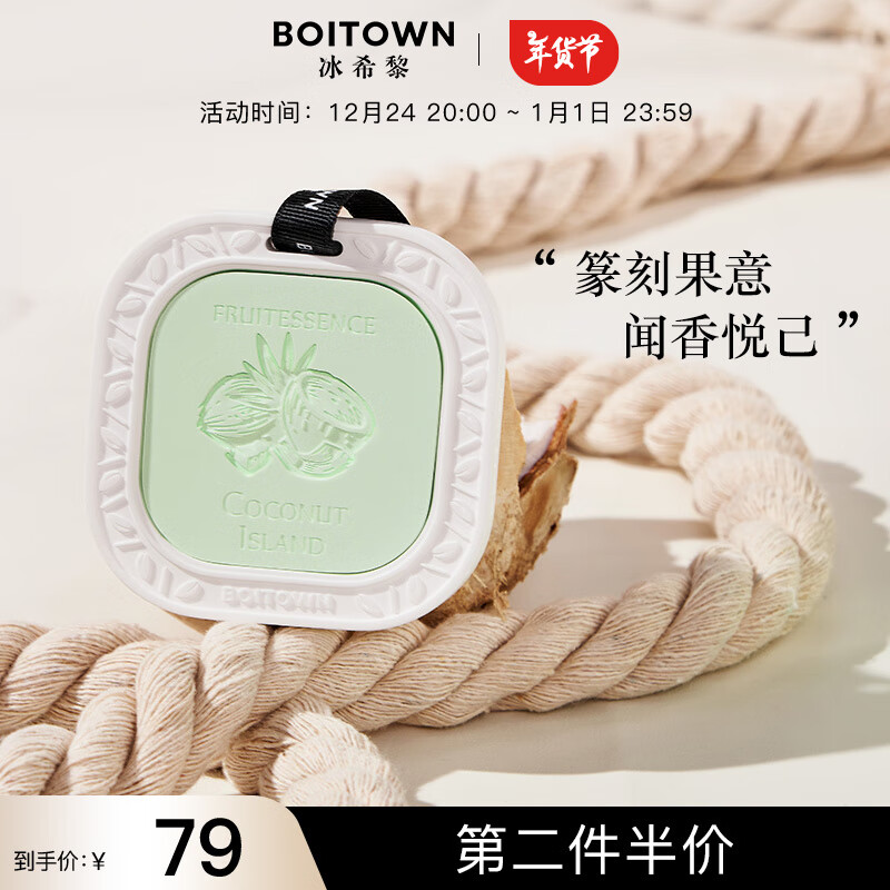 BOITOWN 冰希黎 车载香薰片 柑橘花香-南岛椰林90g ￥32