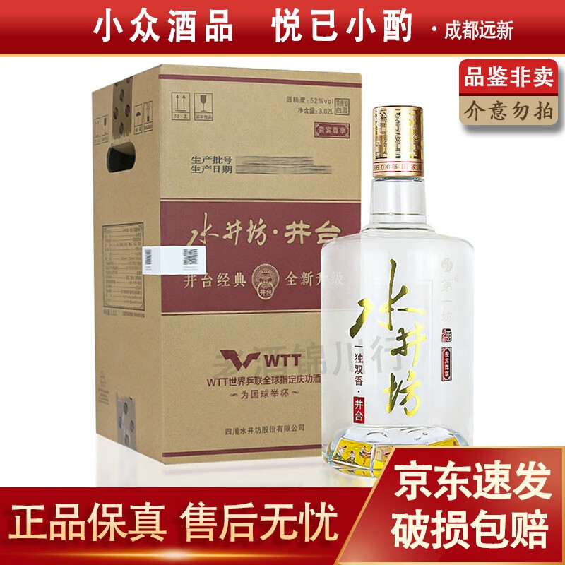 swellfun 水井坊 井台/典藏版 3L 52度 浓香型白酒 券后1470元