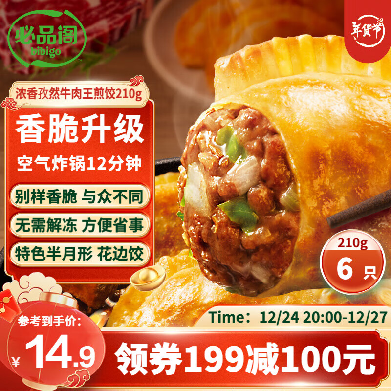 bibigo 必品閣 王煎餃 濃香孜然牛肉味 210g 6只裝 營(yíng)養(yǎng)餃子 速凍生鮮 半成品 21.57元（64.7元/3件）