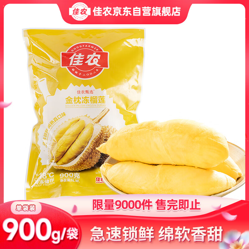 Goodfarmer 佳農(nóng) 金枕凍榴蓮 900g 券后104.9元