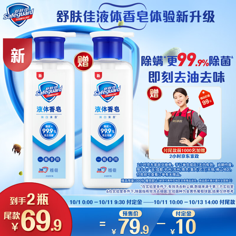 Safeguard 舒膚佳 多效液體香皂純白清香400g 除螨更99.9%除菌洗手洗澡洗臉男女通用 券后27元