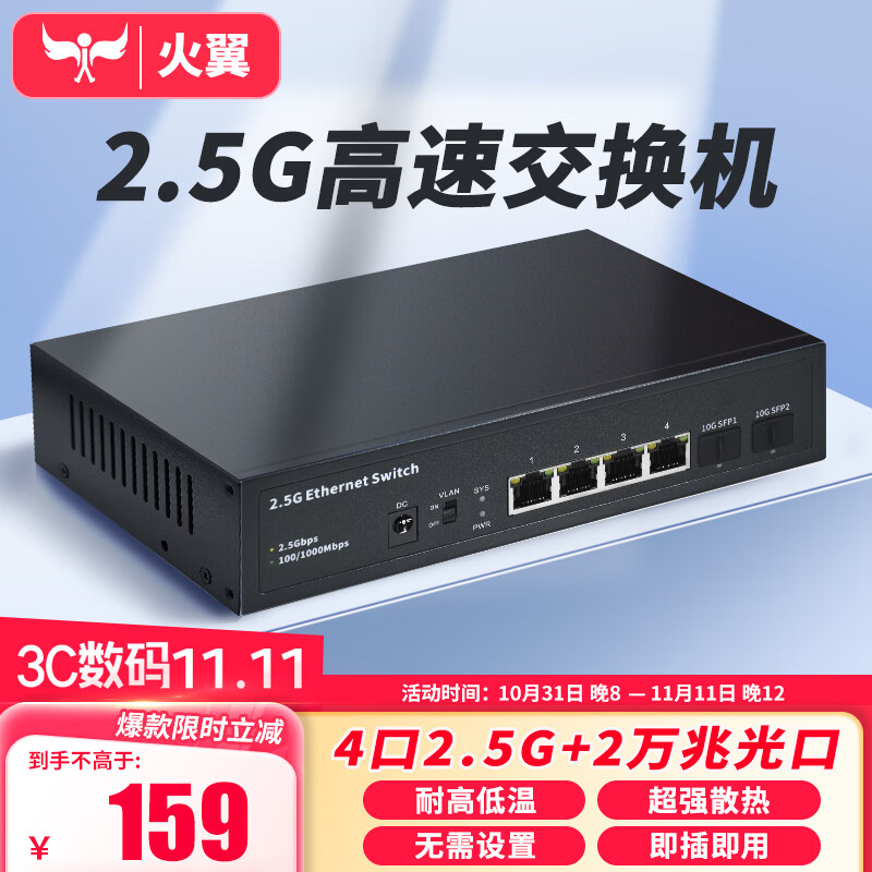 火翼 4口2.5G交換機(jī)+2口10G萬(wàn)兆 企業(yè)級(jí) 即插即用 金屬機(jī)身 125元