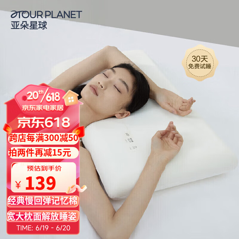 αTOUR PLANET 亚朵星球 记忆棉枕头宿舍颈椎枕芯深睡眠慢回弹睡觉专用学生单个超低款6cm 169元