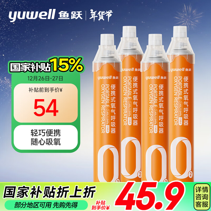 京东PLUS：yuwell 鱼跃 便携式氧气罐 单瓶1400ml*4瓶 孕妇老人家用吸氧高反应急 39.99元合9.99元/瓶（双重优惠）