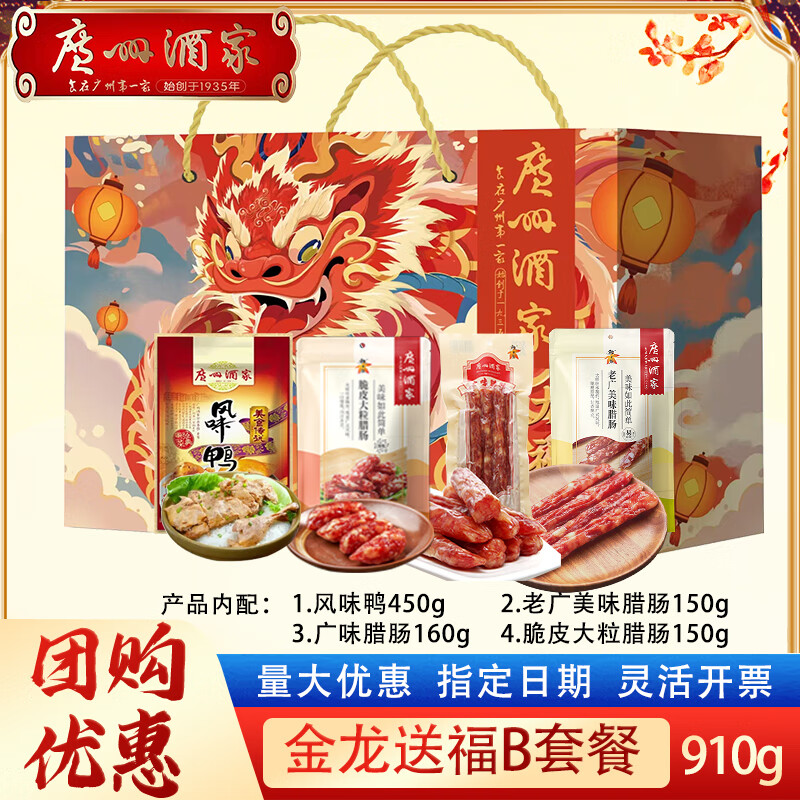 广州酒家 广式腊味礼盒金龙祝福B 陈皮鸭450g+腊肠460g ￥43