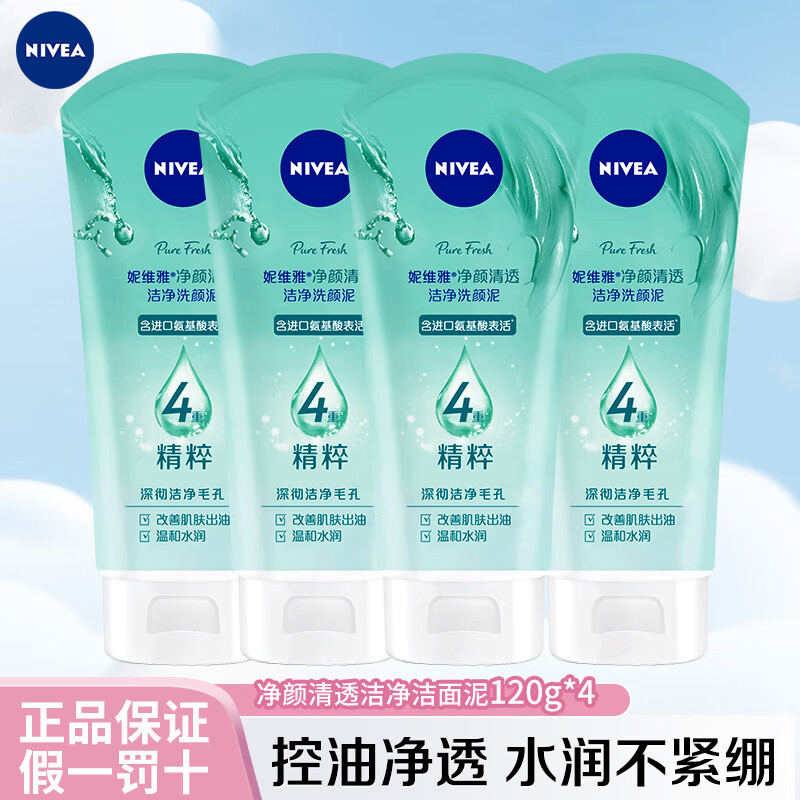 NIVEA 妮維雅 氨基酸深層潔凈洗顏泥 120g*4支裝 券后29.9元