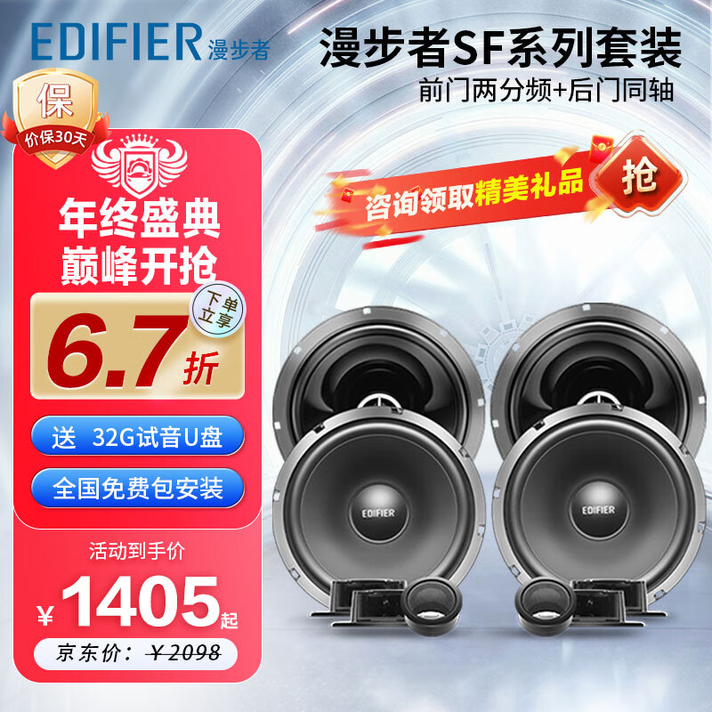 EDIFIER 漫步者 汽车音响改装SF651C+S651A四门6喇叭套装6.5英寸车载扬声器 ￥2098