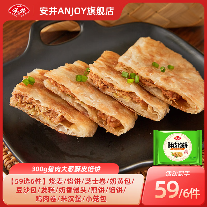 Anjoy 安井 早點饅頭小籠包奶黃包紙皮燒麥牛肉餅饅頭G 300g豬肉大蔥酥皮餡餅(任選6件) 7.83元（需買6件，需用券）