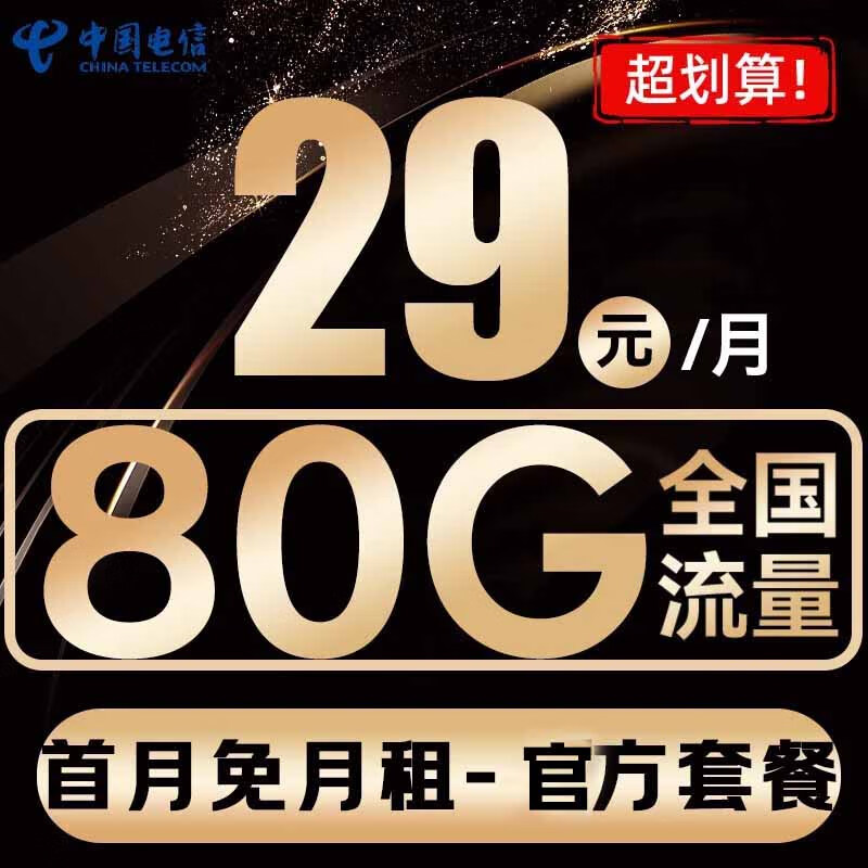 中國電信 光速卡 2年19元/月（系統(tǒng)自動返話費+129G全國流量+首月免月租）激活送20E卡 0.01元