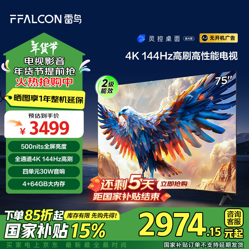 FFALCON 雷鳥 鵬7 24款 75英寸游戲電視 4+64GB 75S585C ￥2962.25