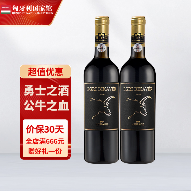 EGRI BIKAVER 公牛血 原瓶進(jìn)口葡萄酒酒 埃格爾公牛血 750mL*2瓶 券后97元