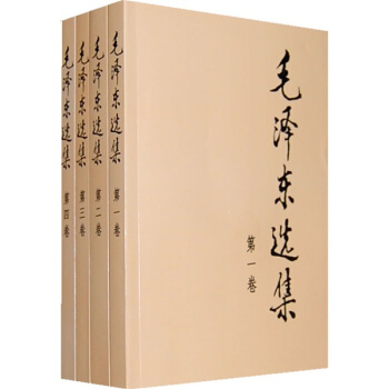 《毛澤東選集》（套裝全4冊、普及本） 56.7元