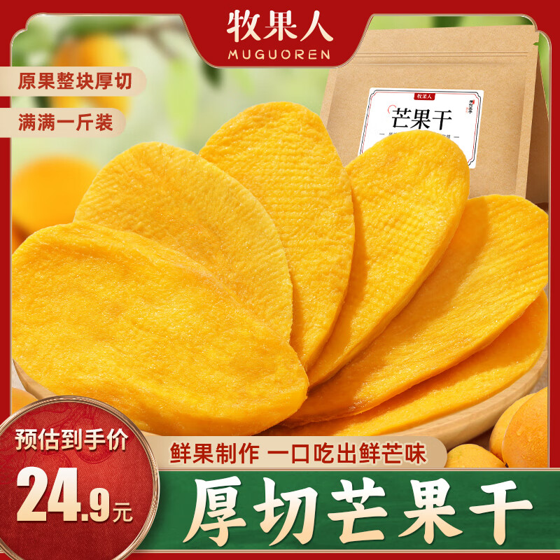 限移动端、京东百亿补贴：牧果人 芒果干500g 休闲零食水果干蜜饯果脯办公室小吃量贩袋装 17.73元