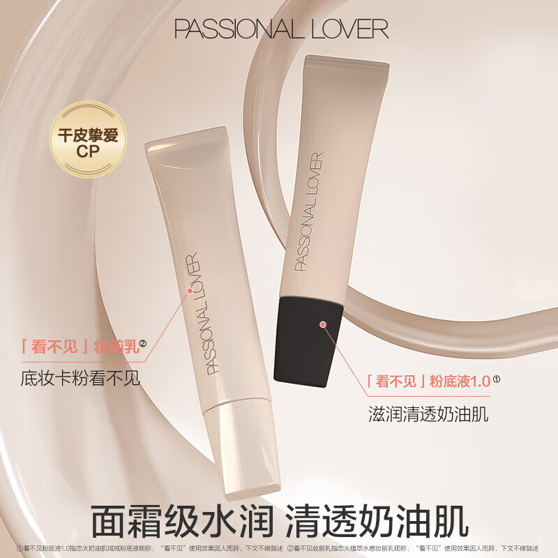 Passional Lover 戀火 看不見粉底液10g+妝前乳15g 01象牙白 券后49元