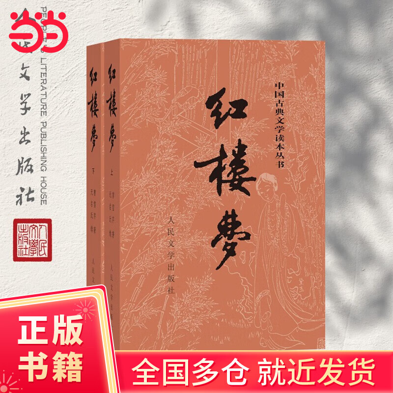 限移动端、京东百亿补贴：《中国古典文学读本丛书·红楼梦》（套装共2册） 21.56元