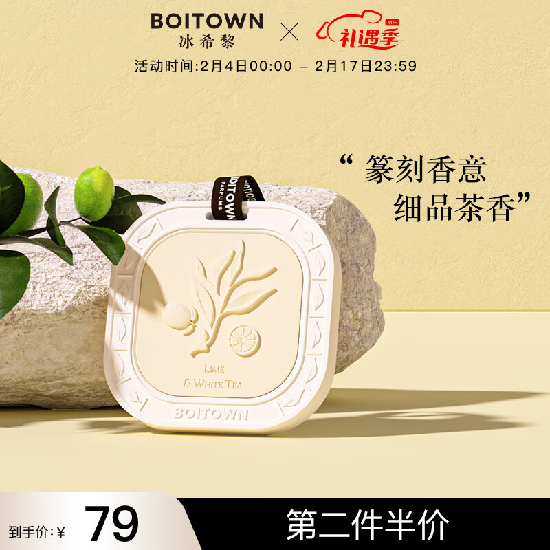 BOITOWN 冰希黎 車載香薰片茗茶系列車掛擴(kuò)石膏片居家衣櫥香掛新年禮物 中性香-青檸白茶90g柑橘花香 券后32元