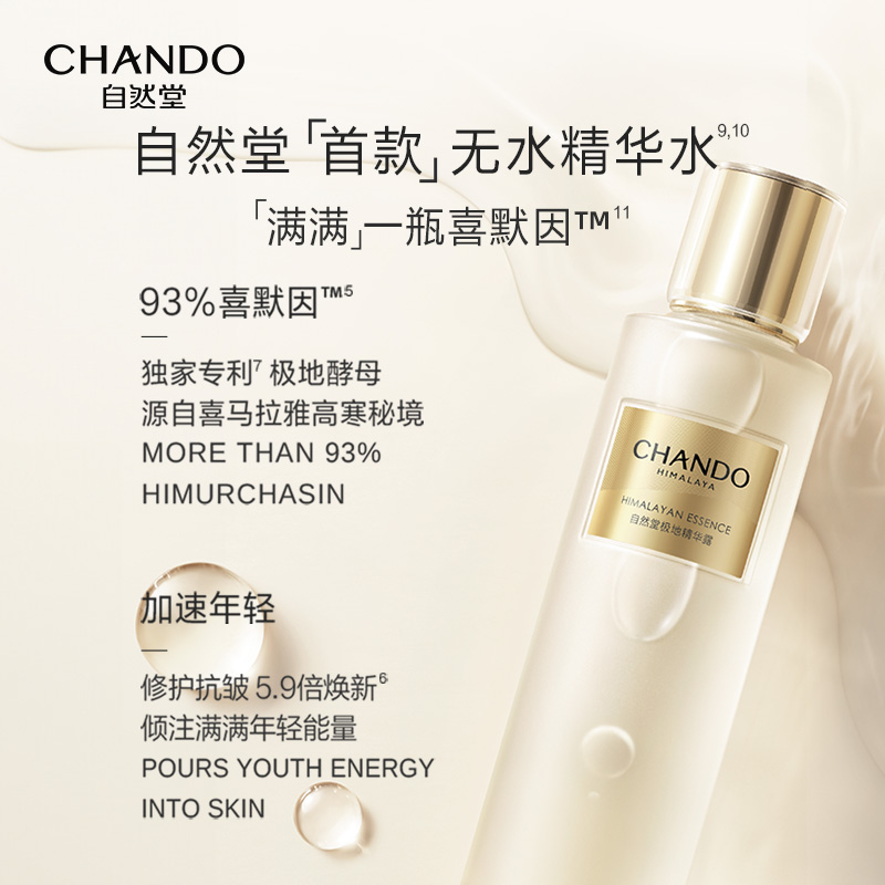 CHANDO 自然堂 极地圣水精华露110ml 299元