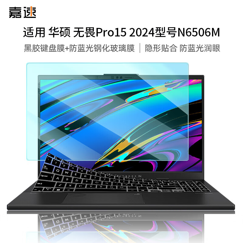 嘉速 华硕无畏pro15 24款黑胶键盘膜+防蓝光钢化膜 型号N6506M15.6英寸钢化玻璃屏幕保护贴膜套装 防爆 62元