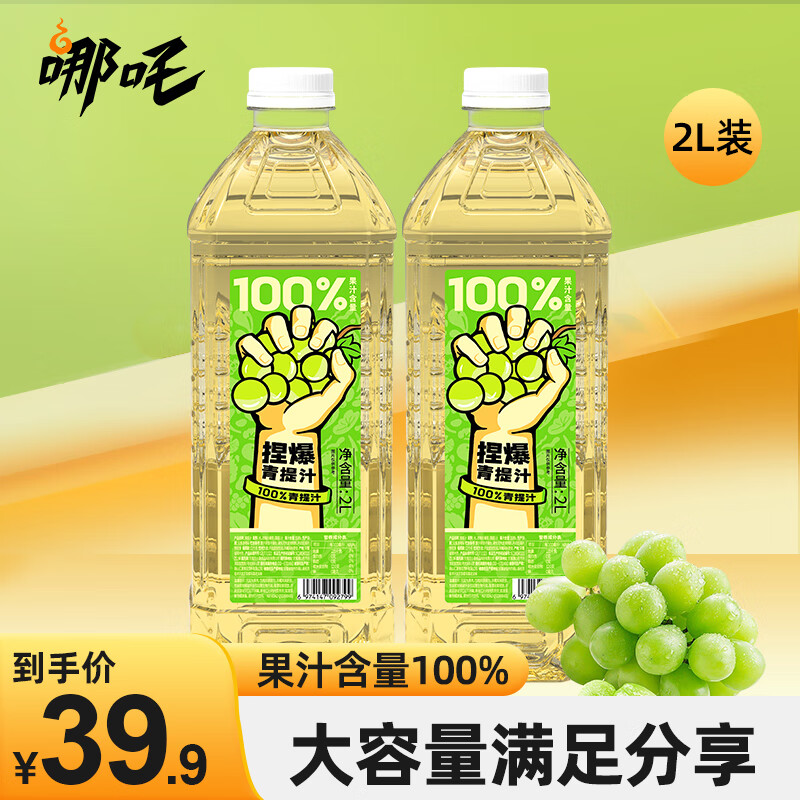 哪吒 捏爆百分百果汁飲料純果汁 富含維C 0添加瓶裝 青提汁2L*2 券后26.9元