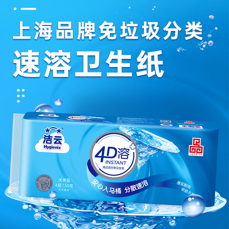 Hygienix 潔云 卷紙 4D溶+無芯 73g*10卷 9.99元