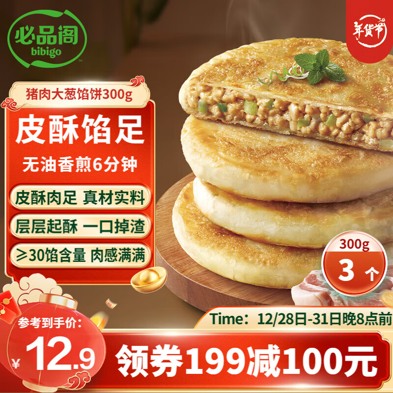 bibigo 必品閣 酥皮餡餅 豬肉大蔥味300g 3個裝 早餐半成品 速食早點牛肉餅 酥皮餡餅-豬肉大蔥餡 300g 券后13.5元