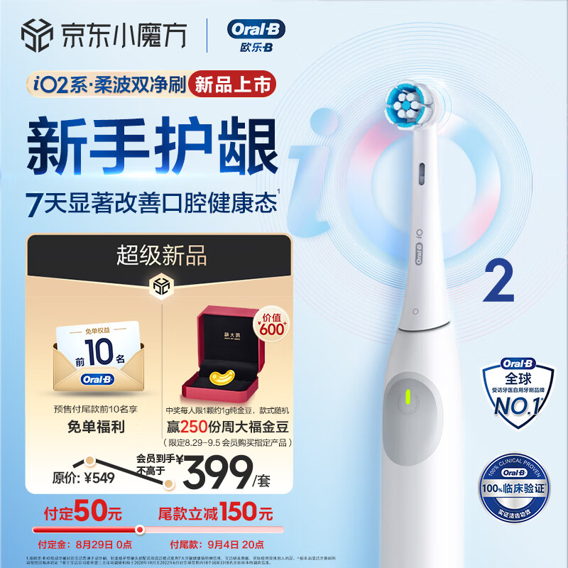 Oral-B 歐樂B 成人智能電動牙刷 iO2柔波雙凈刷iO系列博朗技術(shù)深度自動清潔贈 374元