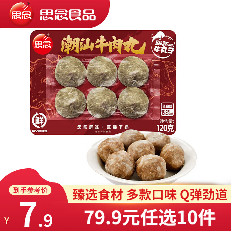 思念 火鍋丸料 食材套餐 潮汕牛肉丸 13.99元