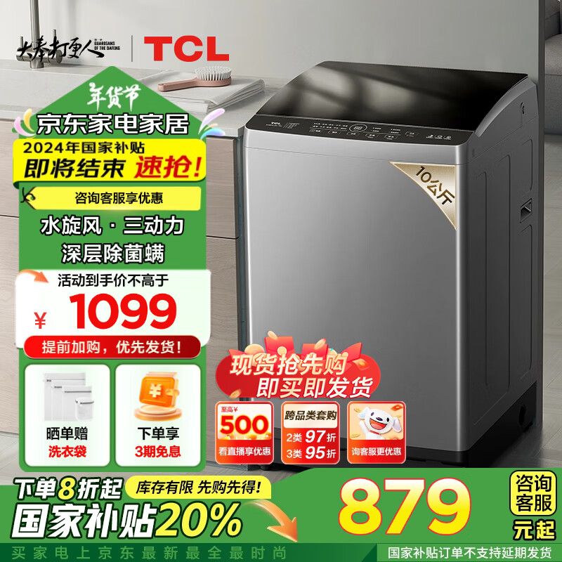 TCL 10公斤水旋風(fēng)·變頻三動(dòng)力波輪洗衣機(jī)一級(jí)能效V6 Pro 全自動(dòng)家用 家電國(guó)家補(bǔ)貼B100V6-DP 券后1069元